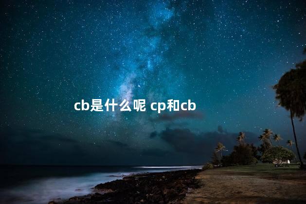 cb是什么呢 cp和cb